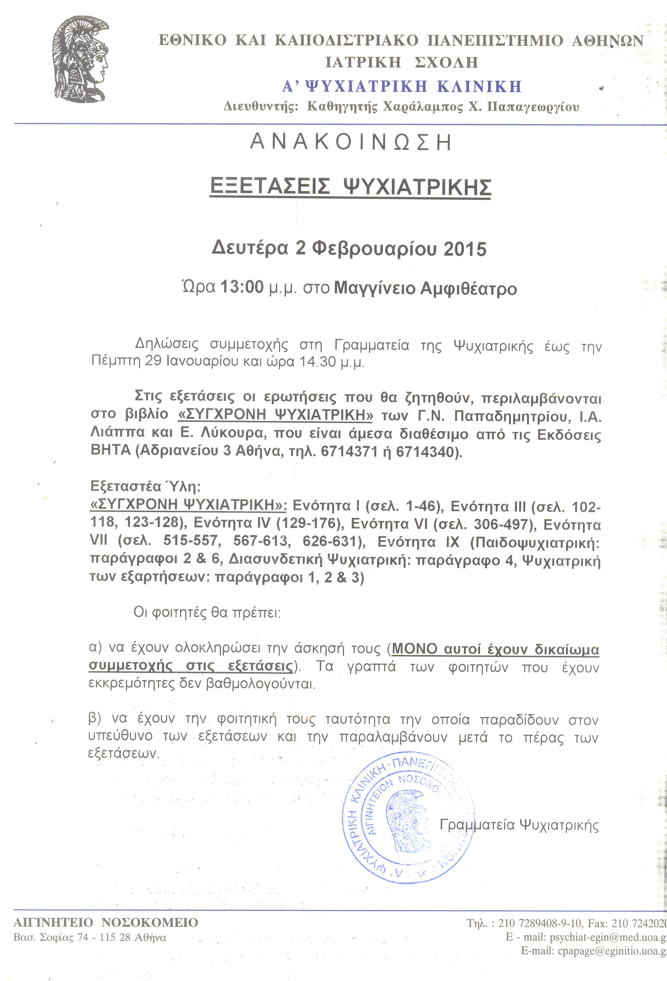 ΕΞΕΤΑΣΕΙΣ ΨΥΧΙΑΤΡΙΚΗΣ 2.2.2015 001.jpg