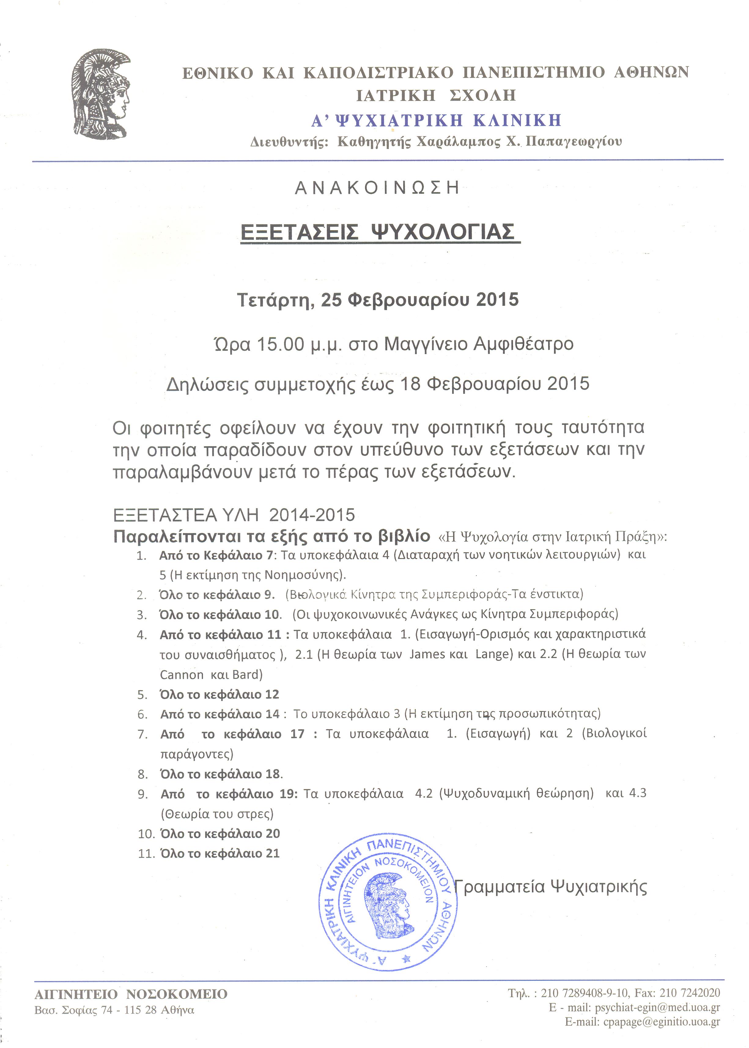 Εξετάσεις Ψυχολογίας 25-02-015 001.jpg