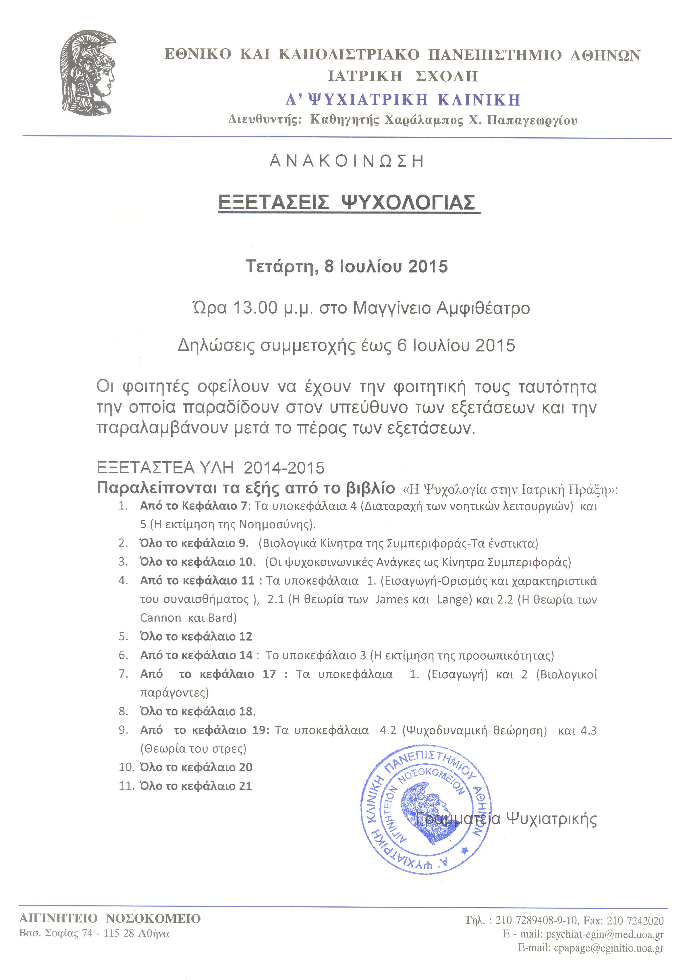 Εξετάσεις Ψυχολογίας 8.7.2015 001.jpg