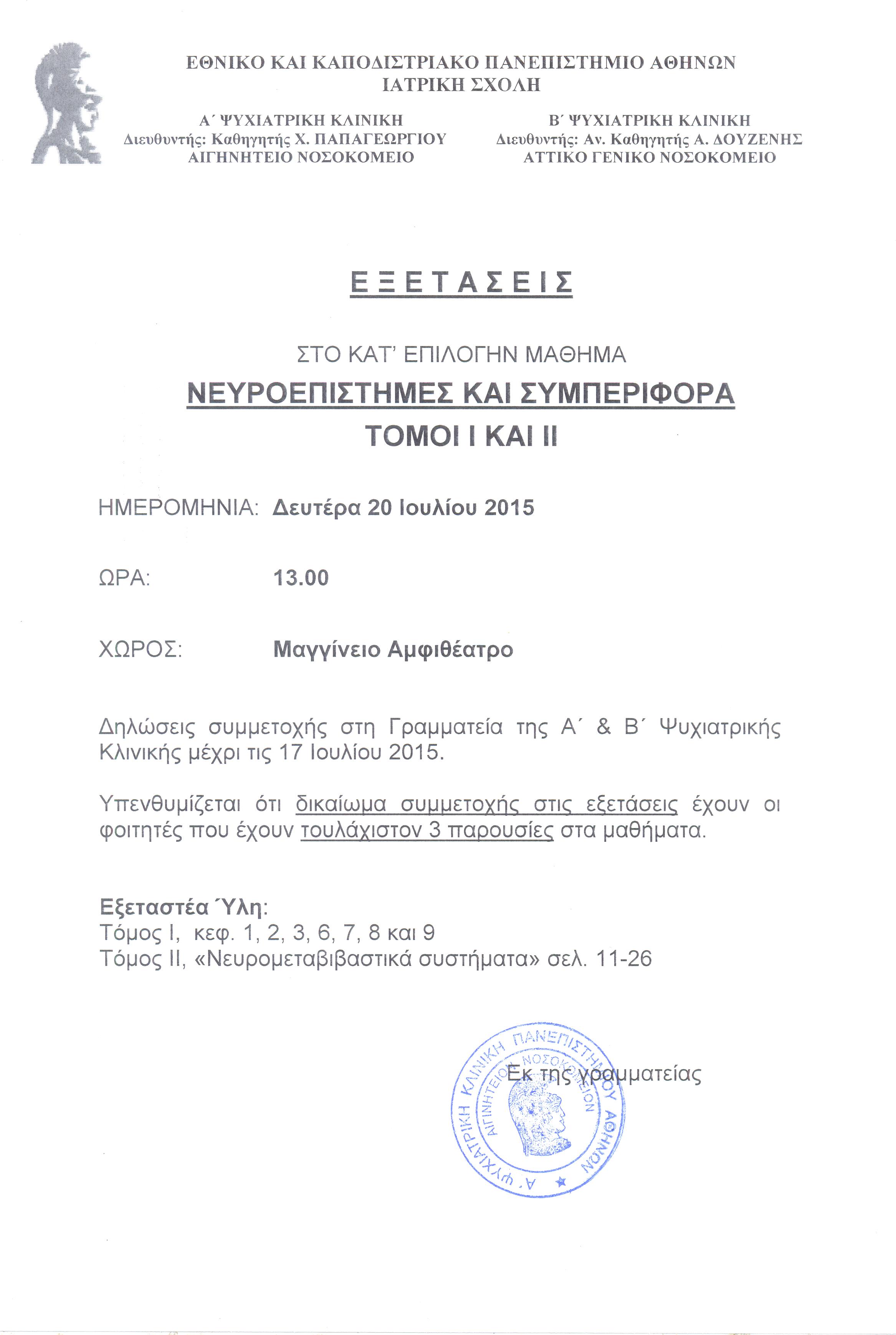 Εξετάσεις Νευροεπιστημων 20.07.2015 001.jpg
