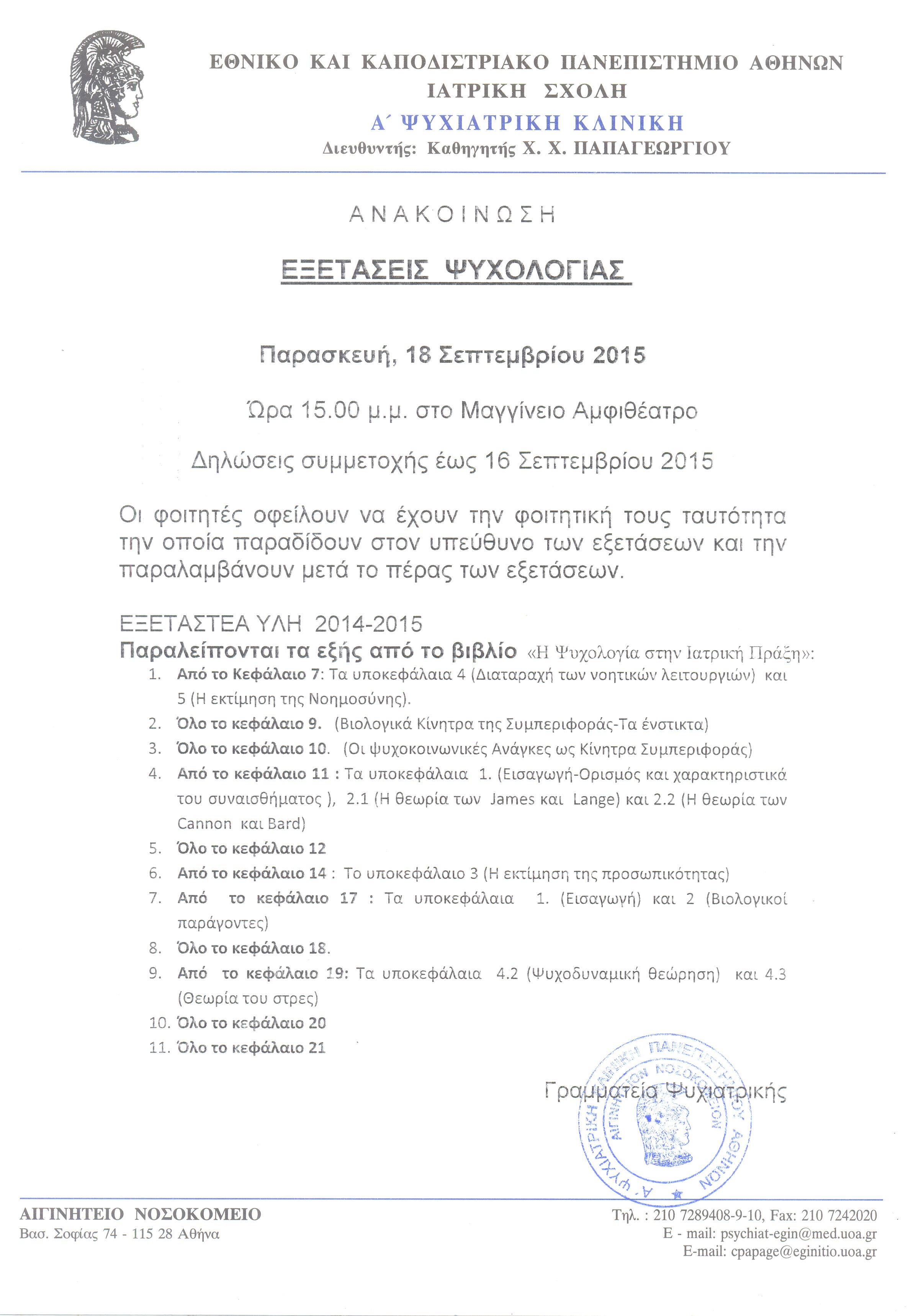 Εξετάσεις Ψυχολογίας 18.09.2015 001.jpg