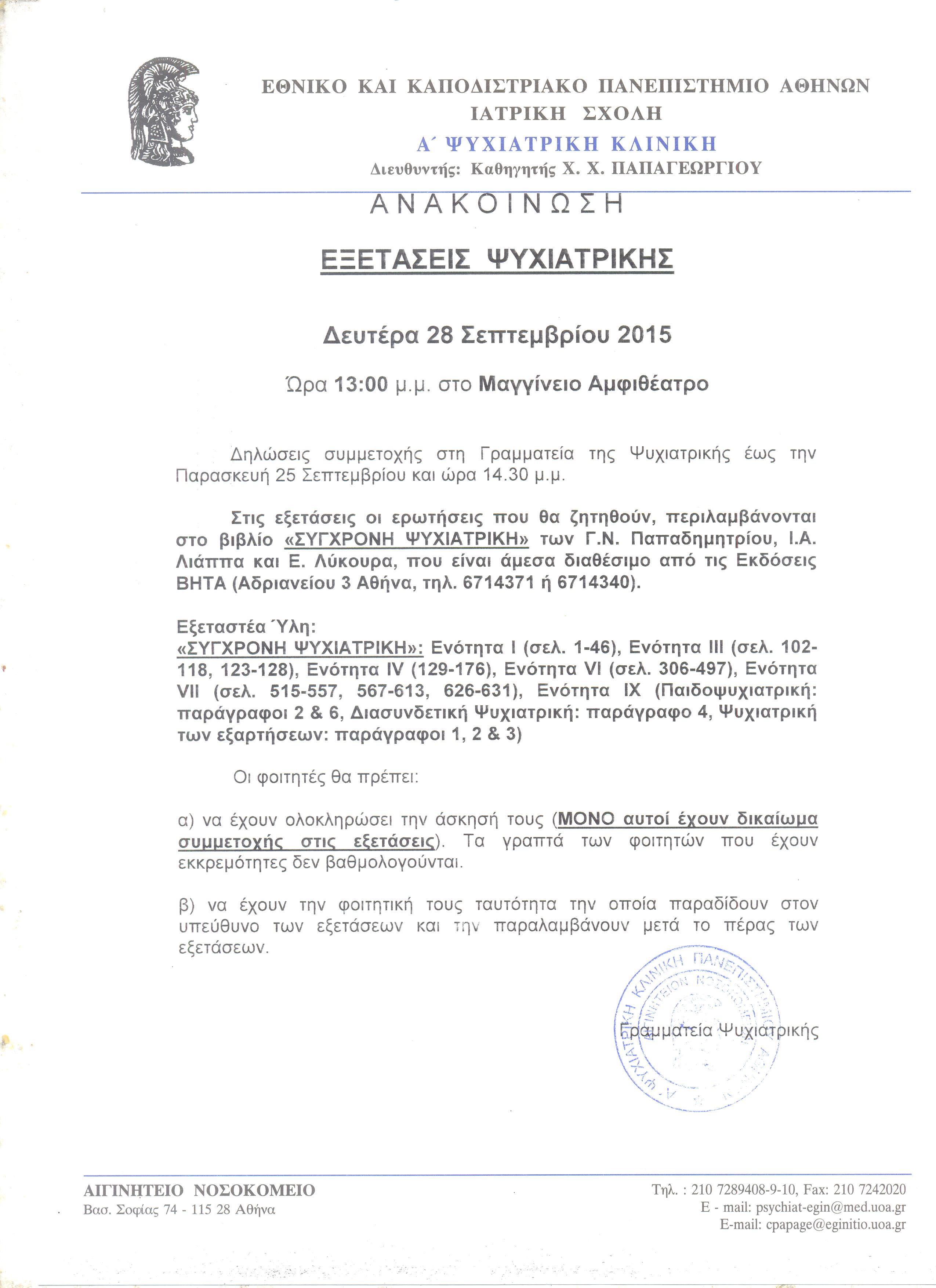 Εξετάσεις Ψυχιατρικής 28.09.2015 001.jpg