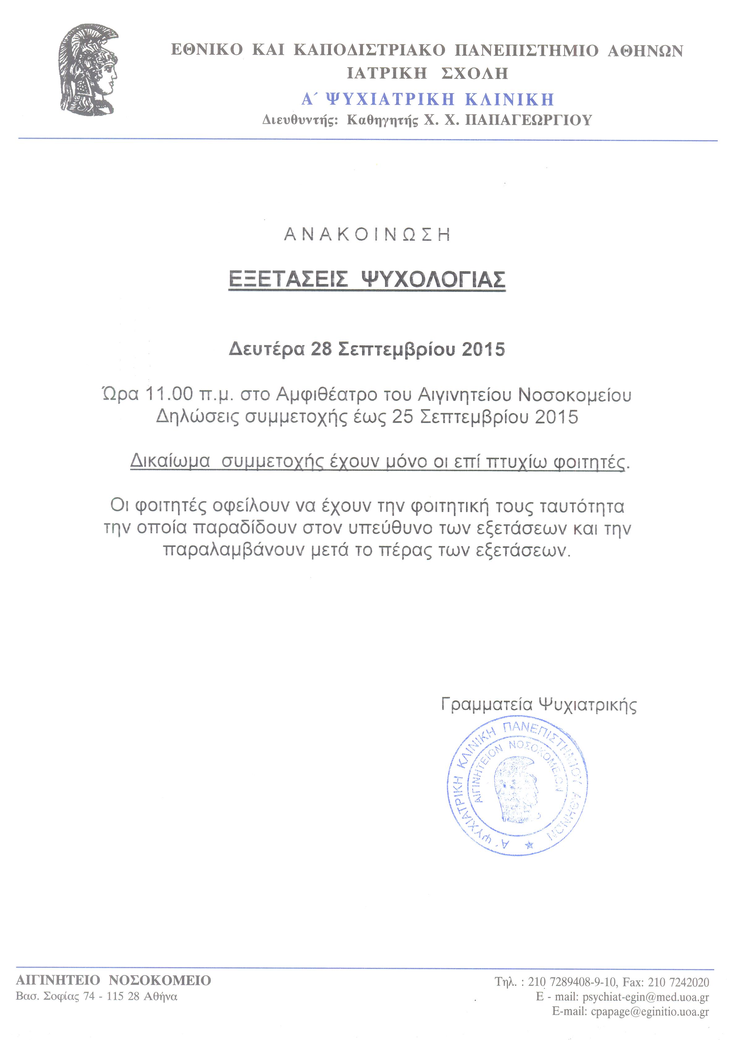 Εξετάσεις Ψυχολογίας 28.09.2015 001.jpg