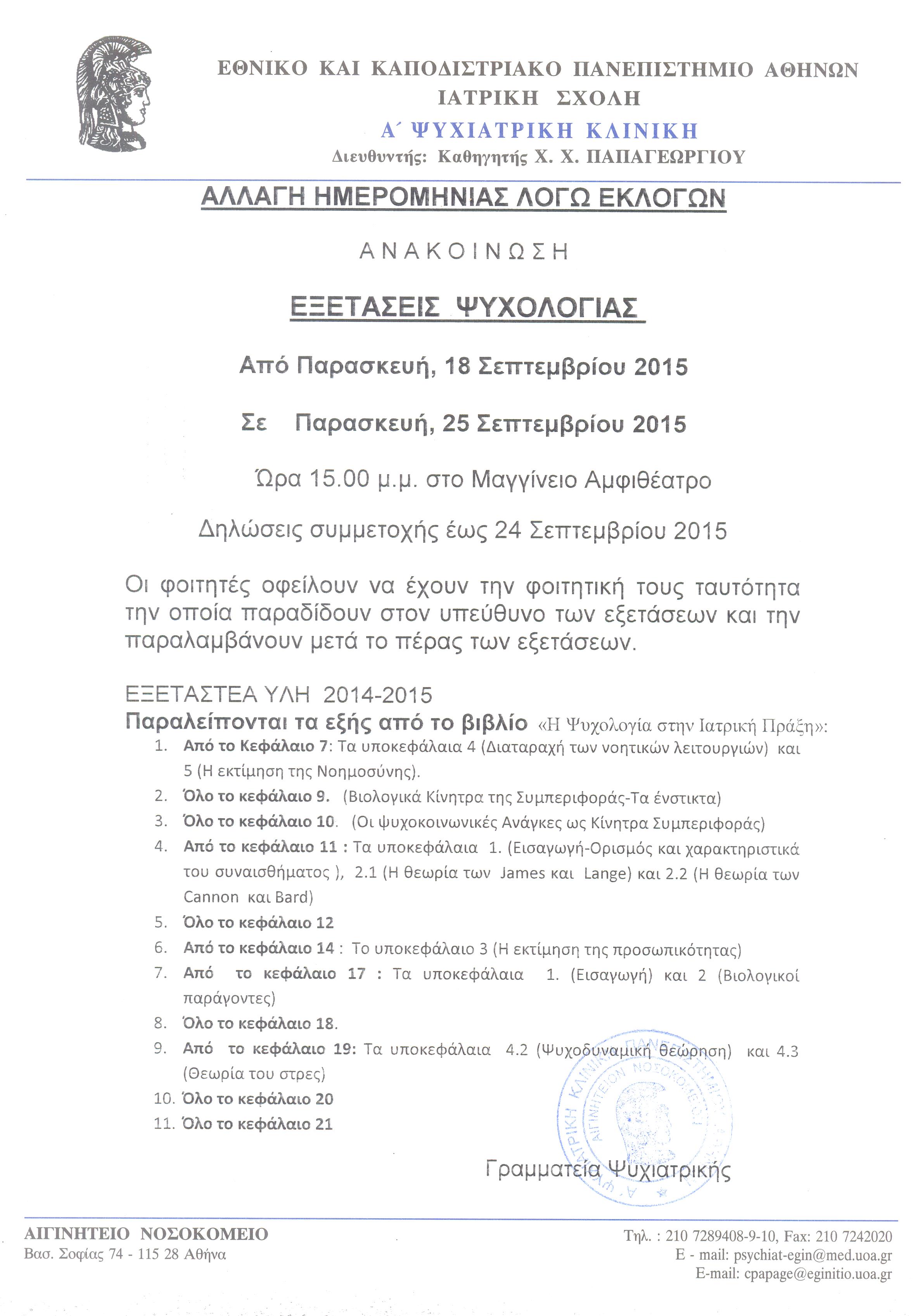 ΕΞΕΤΑΣΗ ΨΥΧΟΛΟΓΙΑΣ 25.09.2015 (ΑΛΛΑΓΗ ΑΠΟ 18.09) 001.jpg