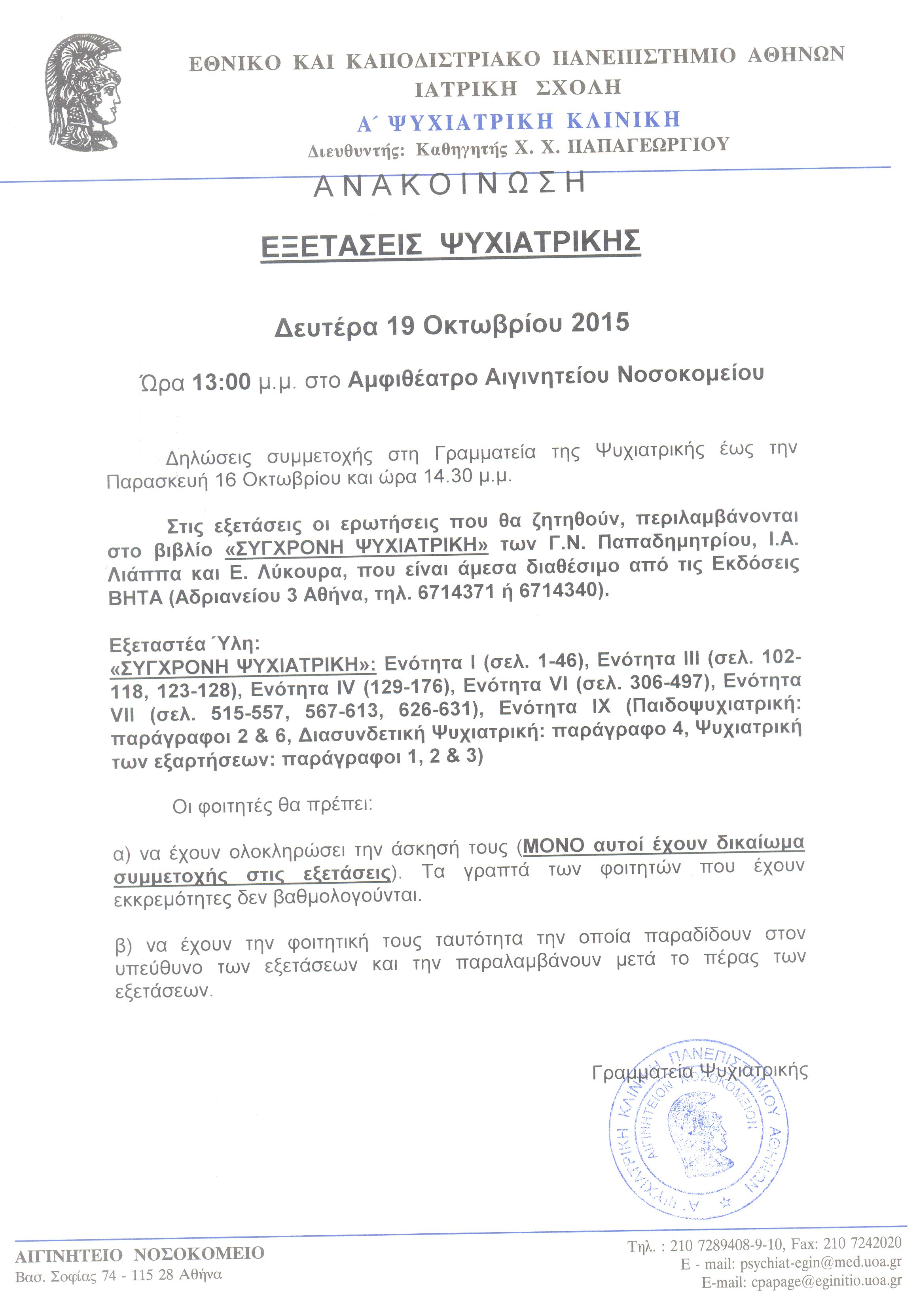 Εξετάσεις Ψυχιατρικής 19.10.2015 001.jpg