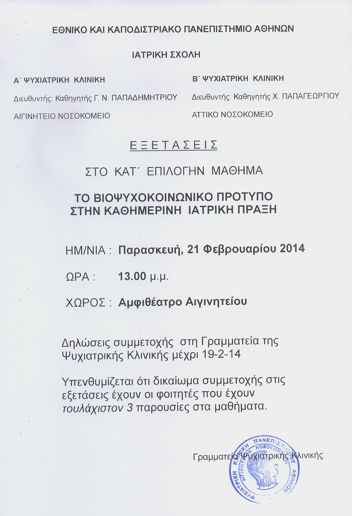 Εξετάσεις Βιοψυχοκοινωνικό Πρότυπο στην Καθημερινή Ιατρική Π..jpg