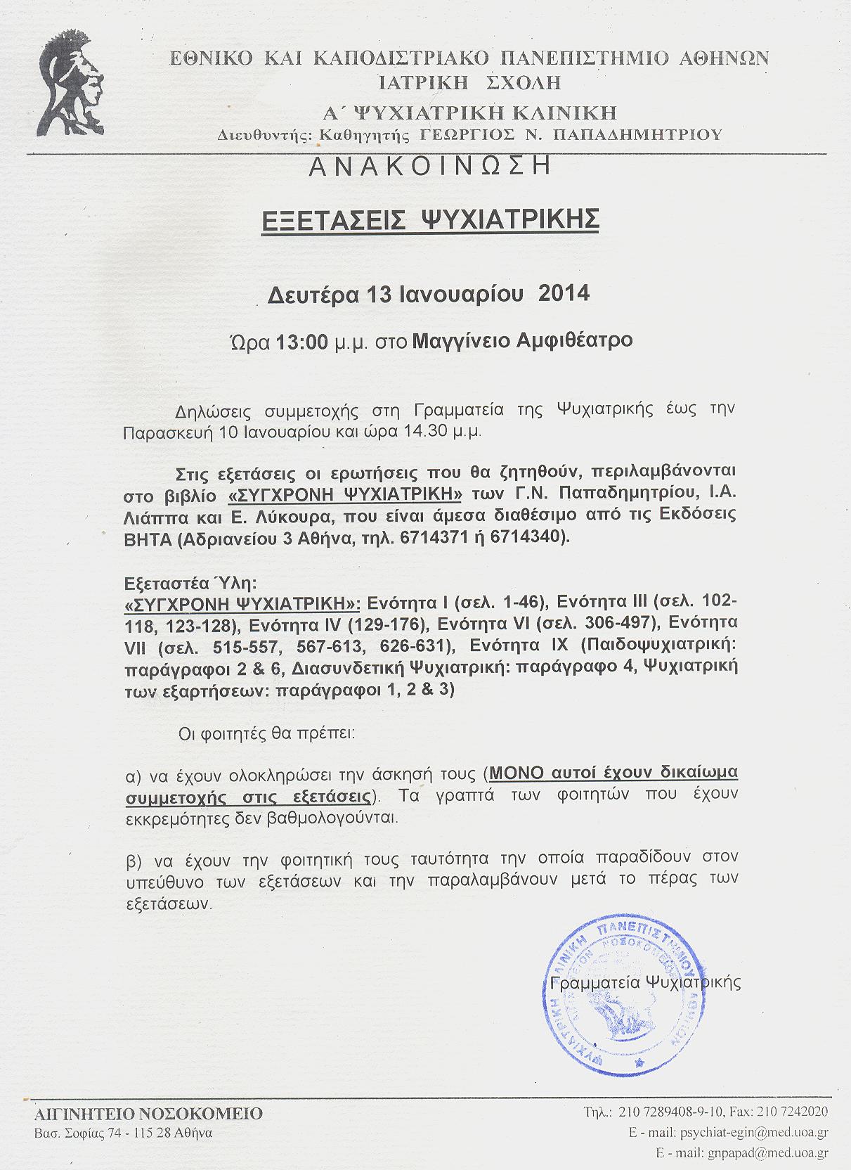 Εξετάσεις Ψυχιατρικής-ΟΡΘΗ ΕΠΑΝΑΚΟΙΝΟΠΟΙΗΣΗ.jpg
