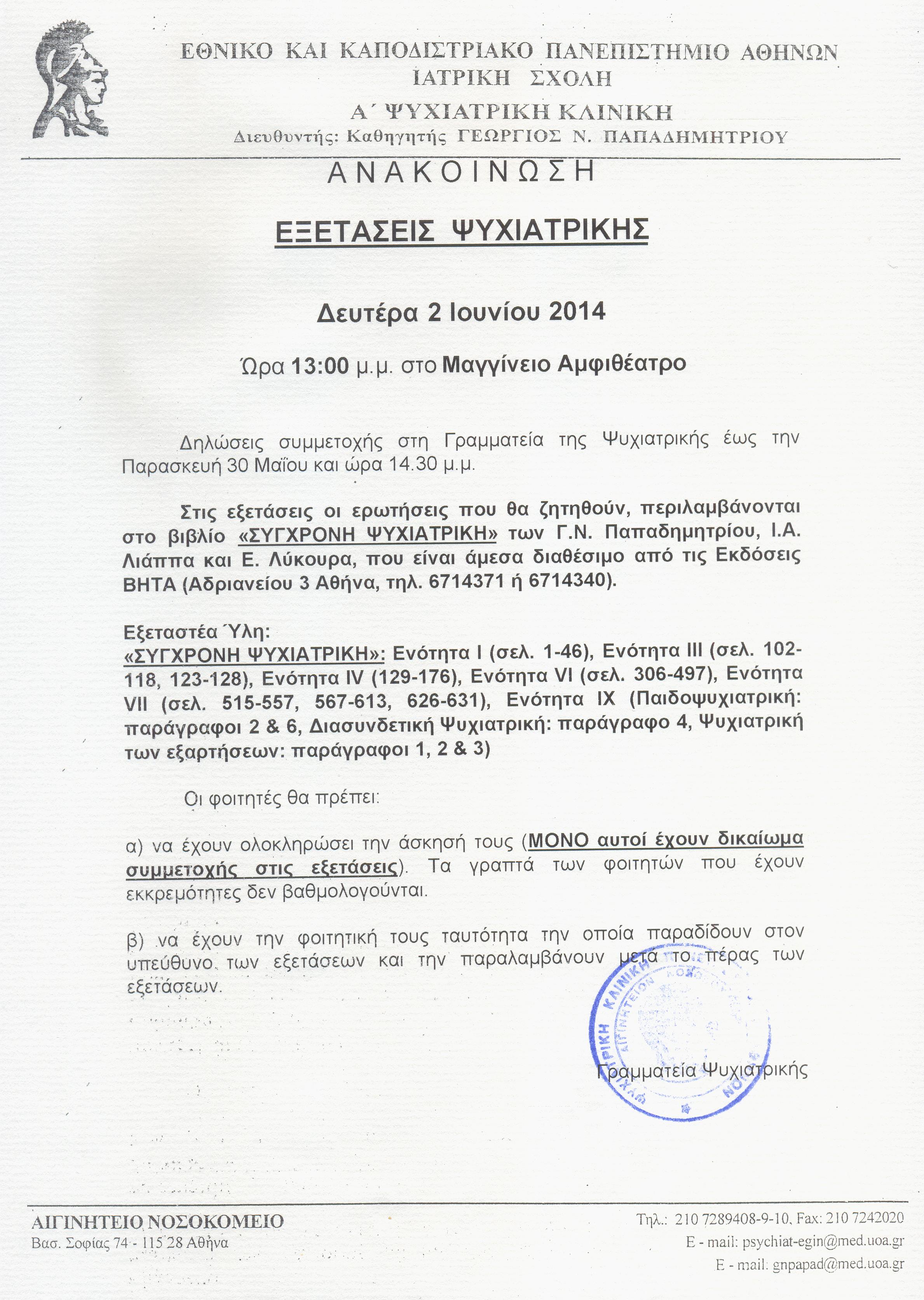 ΕΞΕΤΑΣΕΙΣ ΨΥΧΙΑΤΡΙΚΗΣ 2.07.2014.jpg